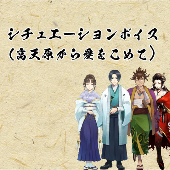 【高天原から愛をこめて①】