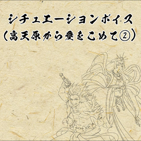 【高天原から愛をこめて②】