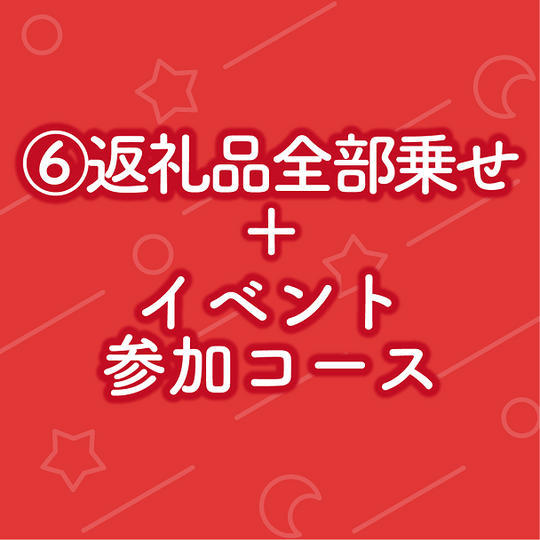 ⑥返礼品全部乗せ＋イベント参加コース