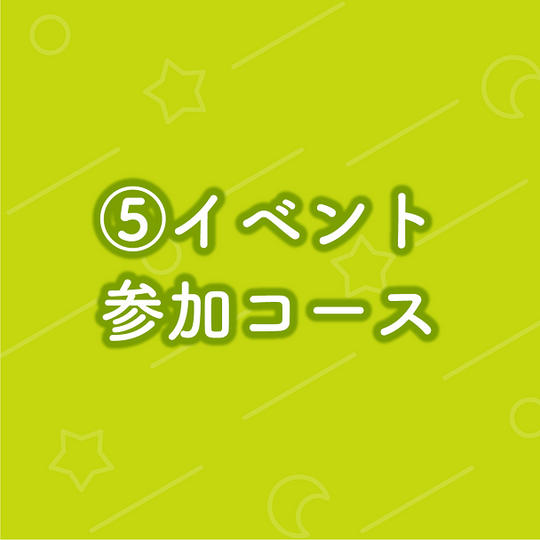 ⑤イベント参加コース
