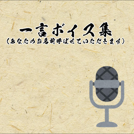【一言ボイス集】
