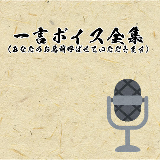 【一言ボイス全集】