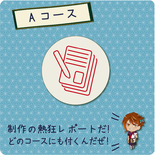 【Aコース】制作の熱狂を体感しよう!