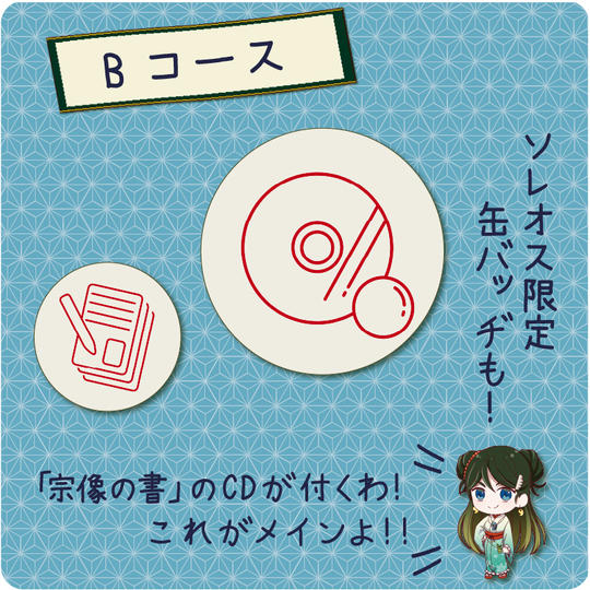 【Bコース】おまけ付き!新作ボイスドラマ「斬舞踊外伝~肆・宗像の書~」を手に入れよう!