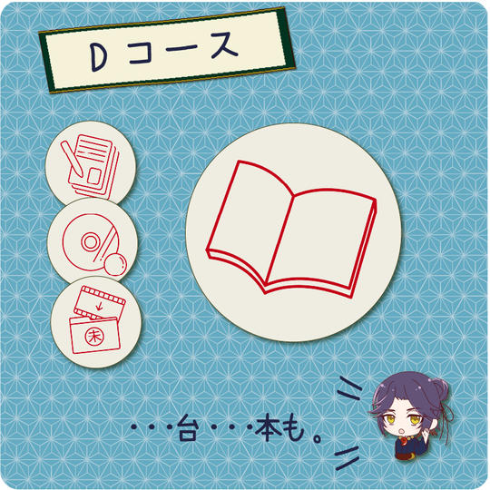 【Dコース】台本と一緒にドラマCDを楽しみ尽くせ!