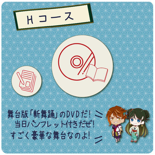 【Hコース】おまけ付き!舞台版「斬舞踊」DVD+当日パンフレット