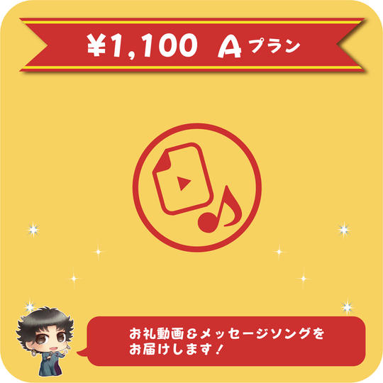 【Aプラン】お礼動画&メッセージソングプラン