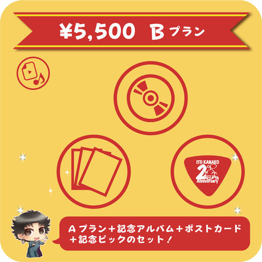 【Bプラン】記念アルバムCD+ポストカード+ピック追加プラン