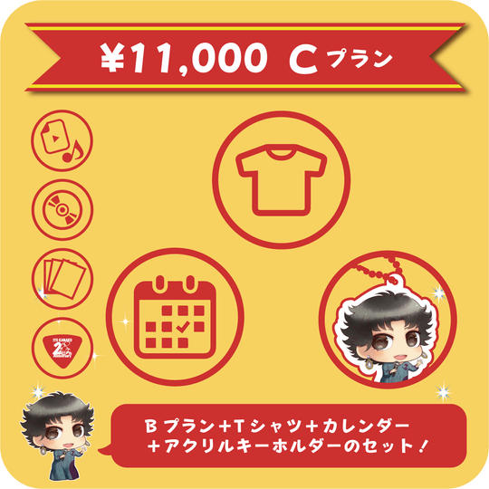 【Cプラン】Tシャツ+カレンダー+キーホルダー追加プラン