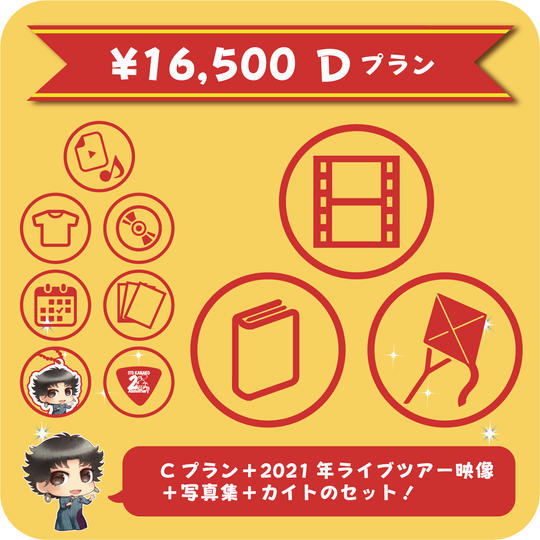 【Dプラン】2021ツアースペシャル映像+写真集+カイト追加プラン