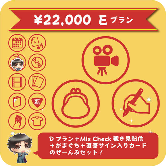 【Eプラン】MIX Checkのぞき見配信+お名前入れ+がま口+サイン入りメッセージカード追加プラン