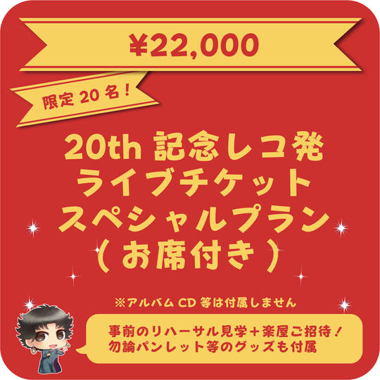 20th記念レコ発ライブチケット(お席確約)スペシャルプラン