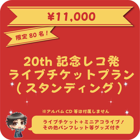 20th記念レコ発ライブチケット(スタンディング)プラン