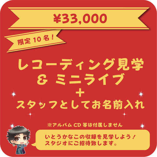 レコーディング見学&ミニライブ+スタッフとしてお名前入れ