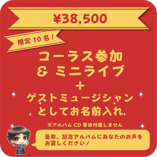コーラス参加&ミニライブ+ゲストミュージシャンとしてお名前入れ