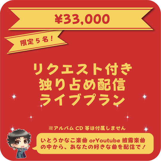 リクエスト付き独り占め配信ライブプラン