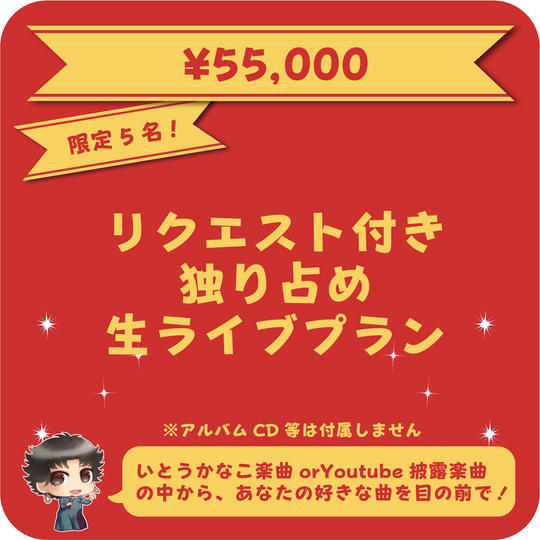 リクエスト付き独り占め生ライブプラン