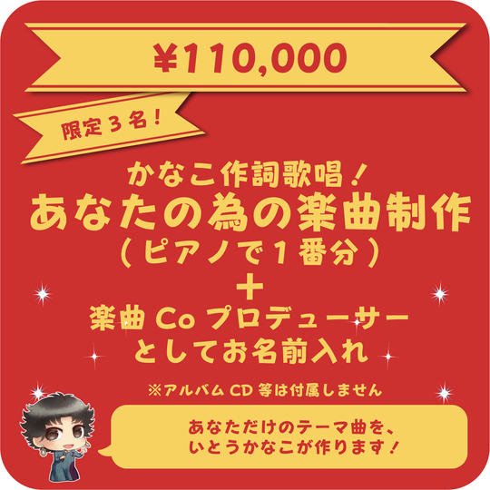 かなこ作詞歌唱!あなたのための楽曲制作(ピアノで1番分)+楽曲Coプロデューサーお名前入れ