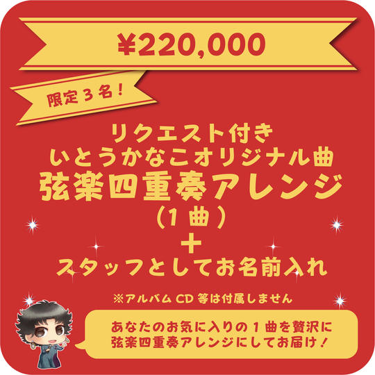 リクエスト付きかなこオリジナル曲弦楽四重奏アレンジ1曲+スタッフとしてお名前入れ