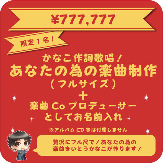 かなこ作詞歌唱!あなたのための楽曲制作(フルサイズ)+楽曲Coプロデューサーお名前入れ
