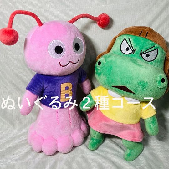 【ぬいぐるみ2種コース】