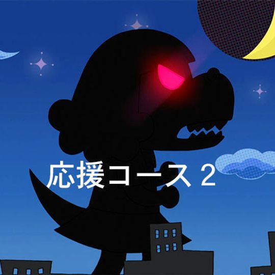 【応援コース２】