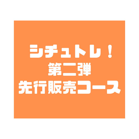 4.シチュトレ！第二弾先行販売コース（税込 4,500円）