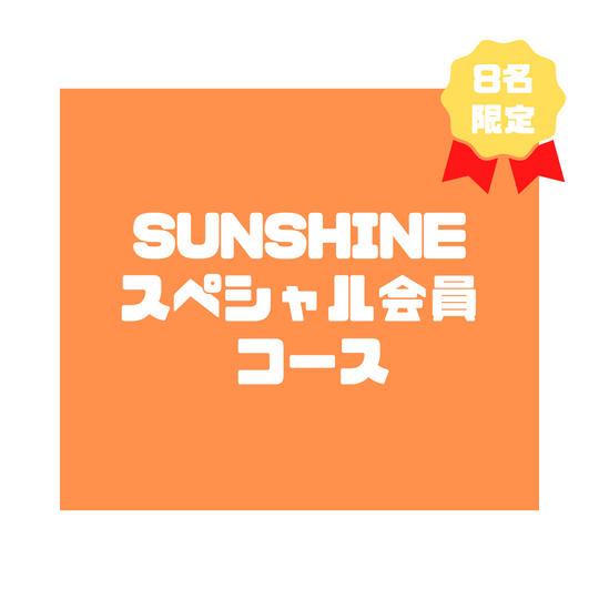6.SUNSHINEスペシャル会員コース（税込 15,000円）