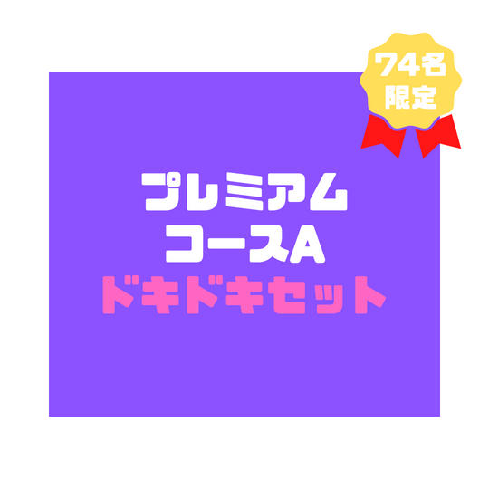 7.プレミアムコースA「ドキドキセット」（税込 15,000円）
