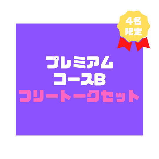 8.プレミアムコースB「フリートークセット」（税込 25,000円）