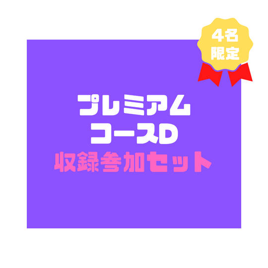 10.プレミアムコースD「収録参加セット」（税込 80,000円）