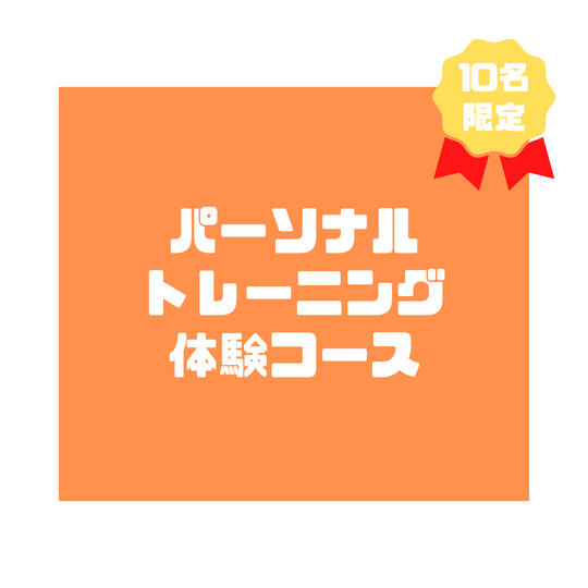 5.パーソナルトレーニング体験コース（税込 13,000円）