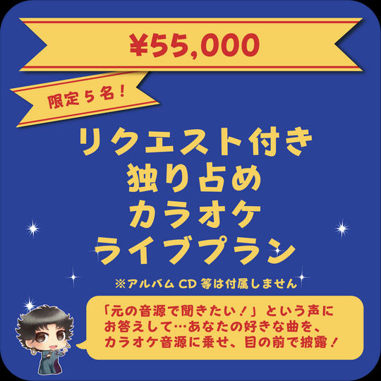 【新】リクエスト付き独り占めカラオケライブプラン