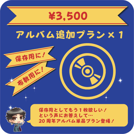 【新】アルバム追加プラン×1