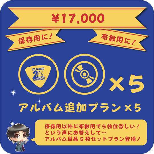 【新】アルバム追加プラン×5