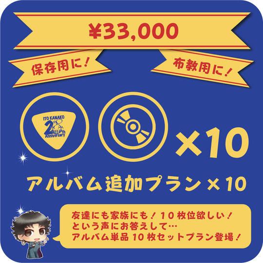 【新】アルバム追加プラン×10