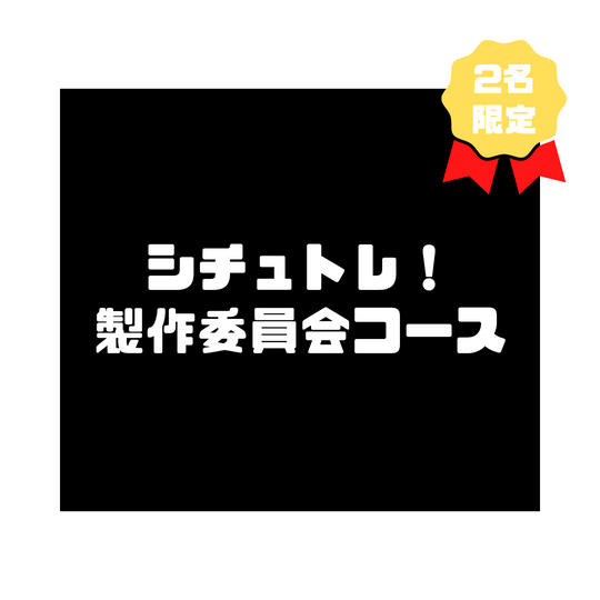 11.シチュトレ！製作委員会コース（税込 100,000円）