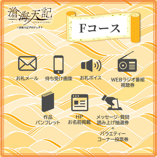 【滄海天記】Fコース
