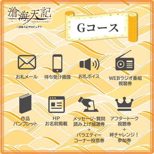 【滄海天記】＜35名限定＞Gコース