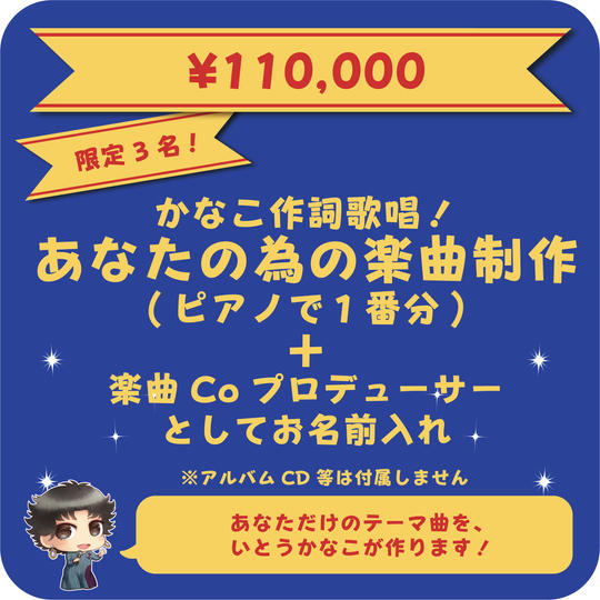 【復活】かなこ作詞歌唱!あなたのための楽曲制作(ピアノで1番分)+楽曲Coプロデューサーお名前入れ