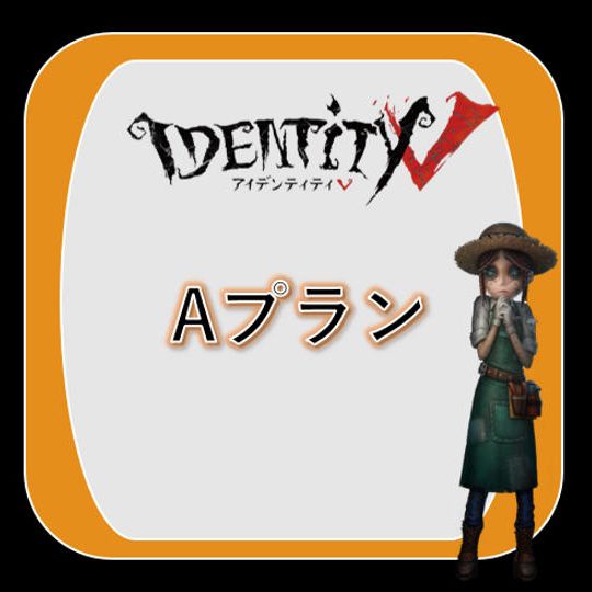 【Aプラン】