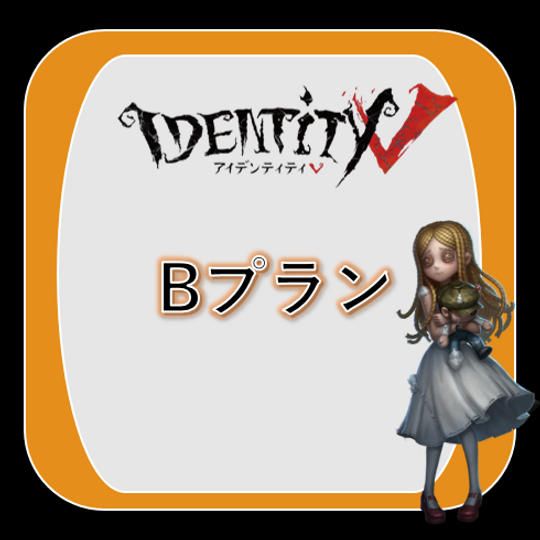 【Bプラン】