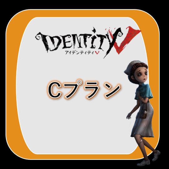【Cプラン】