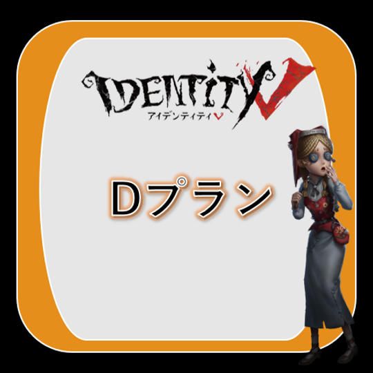 【Dプラン】