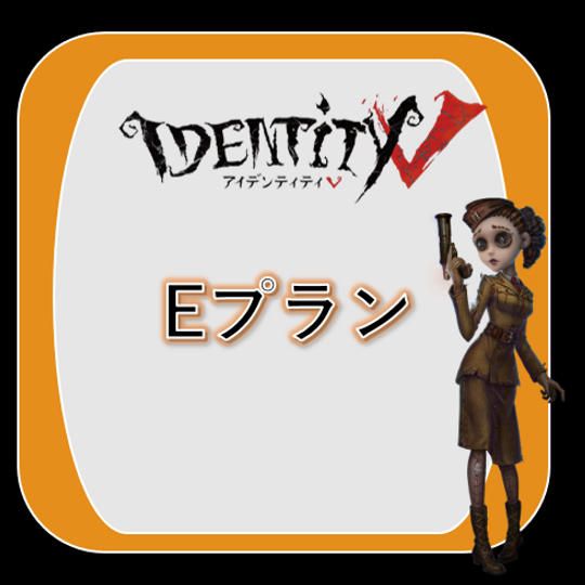 【Eプラン】