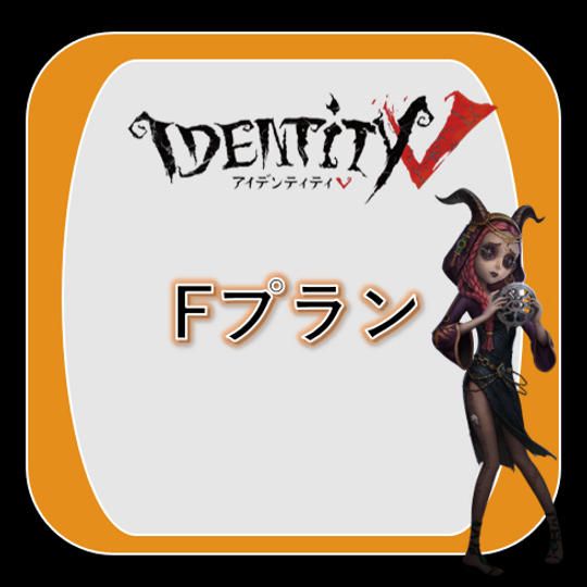【Fプラン】