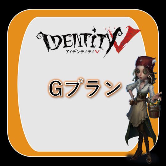 【Gプラン】