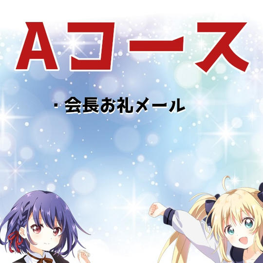 【Aコース】