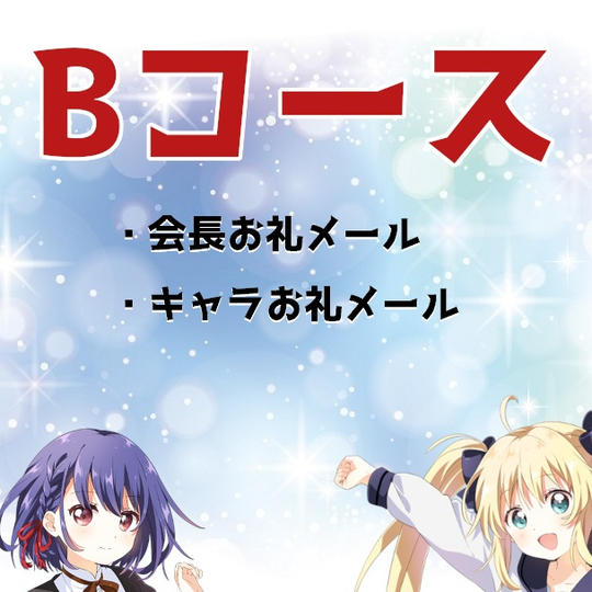 【Bコース】