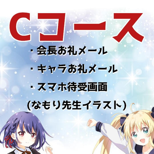 【Cコース】